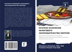 Capa do livro de КРАТКОЕ ИЗЛОЖЕНИЕ НАЛОГОВОГО ЗАКОНОДАТЕЛЬСТВА НИГЕРИИ 
