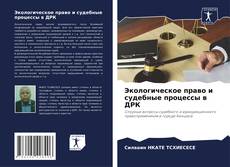 Capa do livro de Экологическое право и судебные процессы в ДРК 