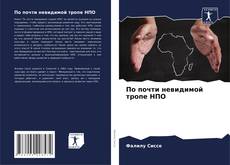 Copertina di По почти невидимой тропе НПО