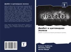 Bookcover of Диабет и щитовидная железа