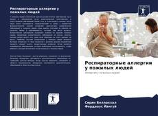 Bookcover of Респираторные аллергии у пожилых людей