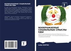 Borítókép a  ВООБРАЖАЕМЫЕ СОЦИАЛЬНЫЕ СМЫСЛЫ ЕДЫ - hoz