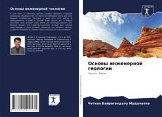 Capa do livro de Основы инженерной геологии 