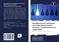 Capa do livro de Фотофизическое поведение некоторых биологически активных гетероциклических соединений 