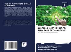 Buchcover von ОЦЕНКА ЖИЗНЕННОГО ЦИКЛА И ЕЕ ЗНАЧЕНИЕ