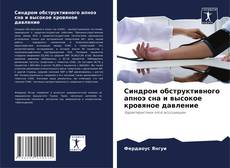Capa do livro de Синдром обструктивного апноэ сна и высокое кровяное давление 