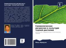 Capa do livro de Символическая регрессия в культуре тканей растений 