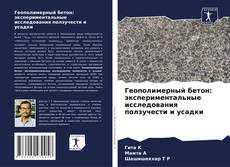 Обложка Геополимерный бетон: экспериментальные исследования ползучести и усадки