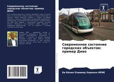 Bookcover of Современное состояние городских объектов: пример Диво