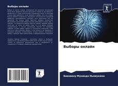 Bookcover of Выборы онлайн