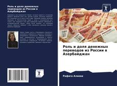 Buchcover von Роль и доля денежных переводов из России в Азербайджан