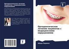 Buchcover von Ортодонтическое лечение пациентов с медицинскими нарушениями