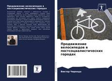 Обложка Продвижение велосипедов в постсоциалистических городах