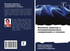 Capa do livro de Фазовый переход в полупроводниковых соединениях и сплавах 