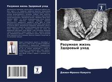 Bookcover of Разумная жизнь Здоровый уход
