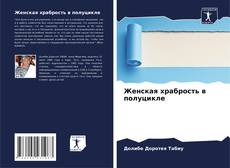 Capa do livro de Женская храбрость в полуцикле 