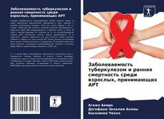 Capa do livro de Заболеваемость туберкулезом и ранняя смертность среди взрослых, принимающих АРТ 