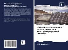 Buchcover von Модели эксплуатации резервуаров для многорезервуарной системы