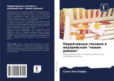Buchcover von Нарративные техники в ивуарийском "новом романе"