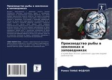 Bookcover of Производство рыбы в землянках и заповедниках