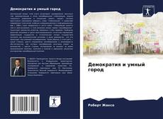 Capa do livro de Демократия и умный город 
