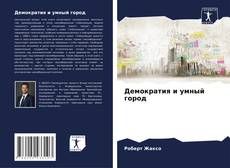 Couverture de Демократия и умный город