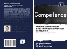 Buchcover von Общие компетенции педагогических учебных заведений