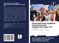 Buchcover von Конкурентный профиль логистической инфраструктуры 4.0