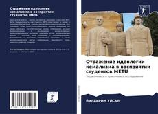 Buchcover von Отражение идеологии кемализма в восприятии студентов METU