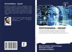 Bookcover of ПРОТЕОМИКА - ОБЗОР