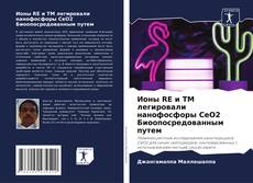 Bookcover of Ионы RE и TM легировали нанофосфоры CeO2 Биоопосредованным путем