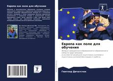 Buchcover von Европа как поле для обучения
