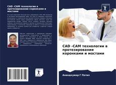 Bookcover of CAD -CAM технологии в протезировании коронками и мостами