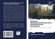 Bookcover of Зеленое предпринимательство и экологическая экономика