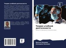 Bookcover of Теория учебной деятельности
