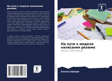 Bookcover of На пути к модели написания резюме