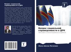 Bookcover of Вопрос социальной справедливости в ДРК