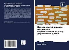 Bookcover of Практический пример: механизмы переключения кодов у двуязычных детей