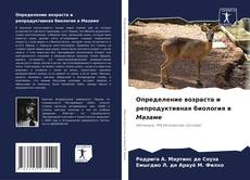 Bookcover of Определение возраста и репродуктивная биология в Мазаме