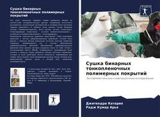 Bookcover of Сушка бинарных тонкопленочных полимерных покрытий