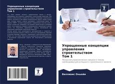 Bookcover of Упрощенные концепции управления строительством Том 1
