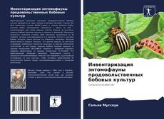 Buchcover von Инвентаризация энтомофауны продовольственных бобовых культур