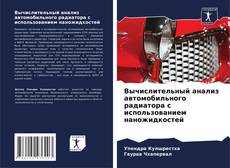 Portada del libro de Вычислительный анализ автомобильного радиатора с использованием наножидкостей