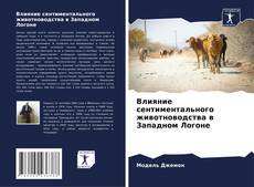 Bookcover of Влияние сентиментального животноводства в Западном Логоне