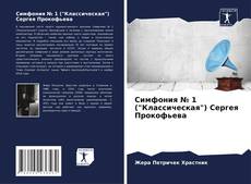 Capa do livro de Симфония № 1 ("Классическая") Сергея Прокофьева 