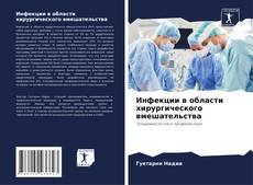 Portada del libro de Инфекции в области хирургического вмешательства