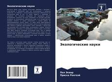 Bookcover of Экологические науки