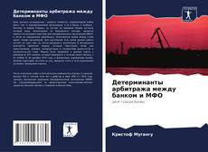 Capa do livro de Детерминанты арбитража между банком и МФО 