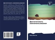 Bookcover of Достаточность землепользования