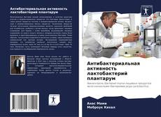 Capa do livro de Антибактериальная активность лактобактерий плантарум 